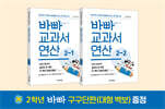 바빠 교과서 연산 2학년 세트