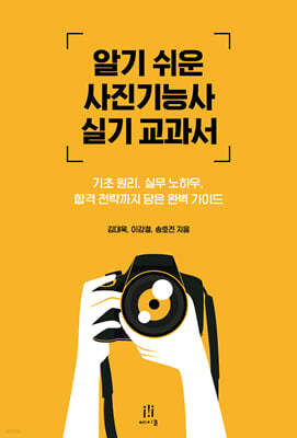알기 쉬운 사진기능사 실기 교과서