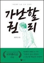 가난할 권리