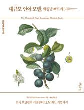 대규모 언어 모델, 핵심만 빠르게!