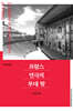 프랑스 연극의 무대 밖