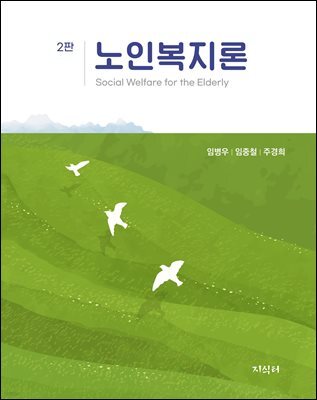 노인복지론(2판)