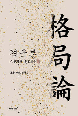 격국론