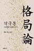격국론