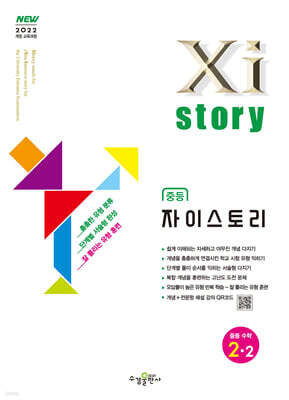 Xistory 자이스토리 중등 수학 2-2 (2026년)