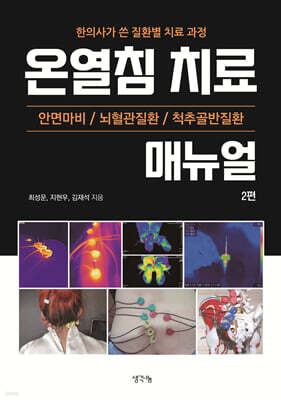 온열침 치료 매뉴얼 2편