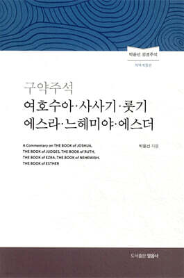 구약주석 여호수아 사사기 룻기 에스라 느헤미야 에스더