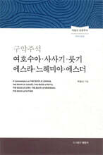 구약주석 여호수아 사사기 룻기 에스라 느헤미야 에스더