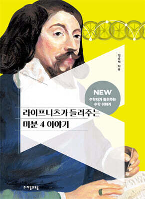 라이프니츠가 들려주는 미분 4 이야기