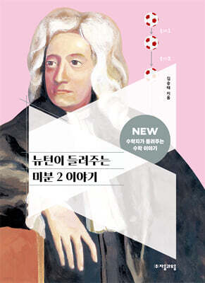 뉴턴이 들려주는 미분 2 이야기