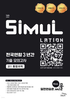 씨뮬 14th 전국연합 3년간 기출 모의고사 고1 통합과학 (2026년)