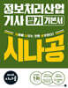 2026 시나공 정보처리산업기사 필기 기본서