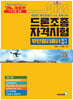 2026 패스 드론조종자격시험 무인멀티콥터 필기&실기