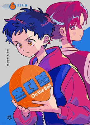온 더 볼 6