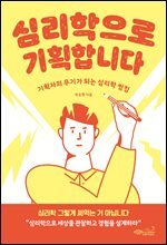 심리학으로 기획합니다