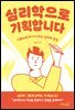 심리학으로 기획합니다