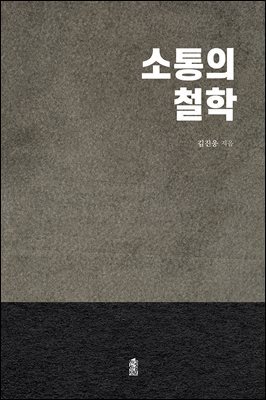 소통의 철학