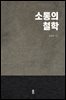 소통의 철학