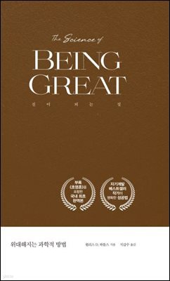 위대해지는 과학적 방법