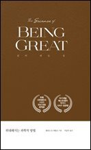 위대해지는 과학적 방법