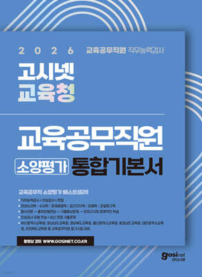 2026 고시넷 전국 시·도 교육청 교육공무직원 소양평가 통합 기본서