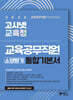 2026 고시넷 전국 시·도 교육청 교육공무직원 소양평가 통합 기본서