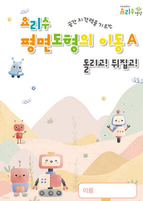요리수 평면도형의 이동 A