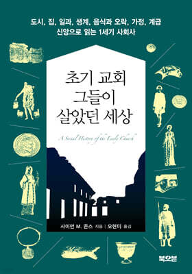 초기 교회, 그들이 살았던 세상