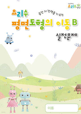 요리수 평면도형의 이동 B