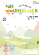 요리수 평면도형의 이동 B