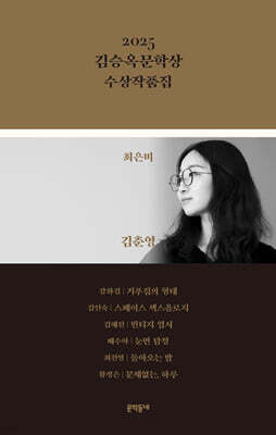2025 김승옥문학상 수상작품집
