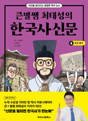 큰별쌤 최태성의 한국사신문 4 : 조선 후기