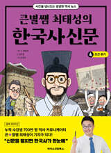 큰별쌤 최태성의 한국사신문 4 : 조선 후기