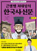 큰별쌤 최태성의 한국사신문 4 : 조선 후기