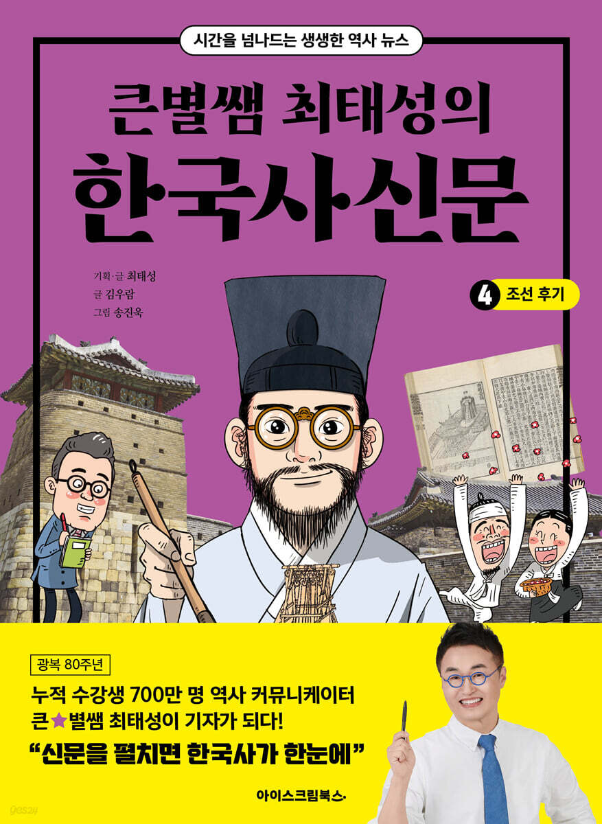 큰별쌤 최태성의 한국사신문 4 : 조선 후기