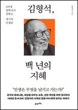김형석, 백 년의 지혜