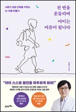 천 번을 흔들리며 아이는 어른이 됩니다