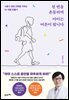 천 번을 흔들리며 아이는 어른이 됩니다