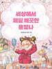 세상에서 제일 깨끗한 윤빛나