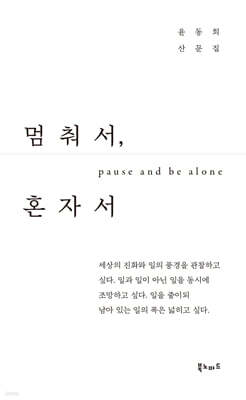 멈춰서, 혼자서