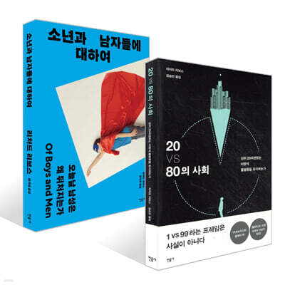 20 VS 80의 사회 + 소년과 남자들에 대하여 세트