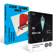 20 VS 80의 사회 + 소년과 남자들에 대하여 세트