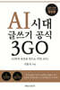 AI시대 글쓰기 공식 3GO