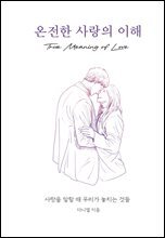 온전한 사랑의 이해
