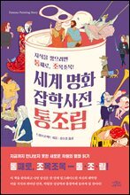 세계 명화 잡학사전 통조림