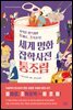 세계 명화 잡학사전 통조림