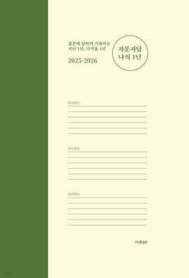 2025-2026 자문자답 나의 1년