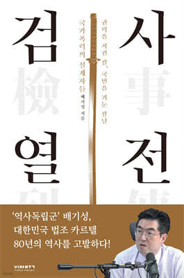 검사열전