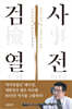 검사열전