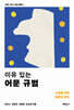 이유 있는 어문 규범